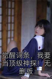 觉醒词条，我要当顶级神探！无删版