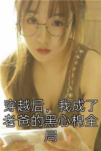穿越后，我成了老爸的黑心棉全局