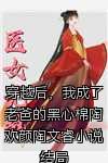 穿越后，我成了老爸的黑心棉陶欢颜陶文睿小说结局