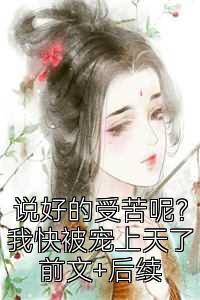 说好的受苦呢？我快被宠上天了前文+后续