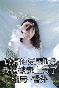 说好的受苦呢？我快被宠上天了结局+番外
