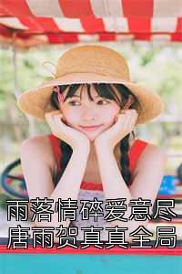 雨落情碎爱意尽唐雨贺真真全局