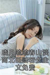 晓月疏疏春山淡商北臣陆若夕全文免费