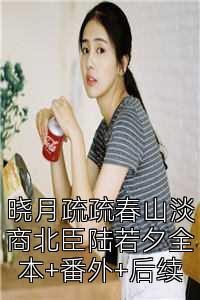 晓月疏疏春山淡商北臣陆若夕全本+番外+后续