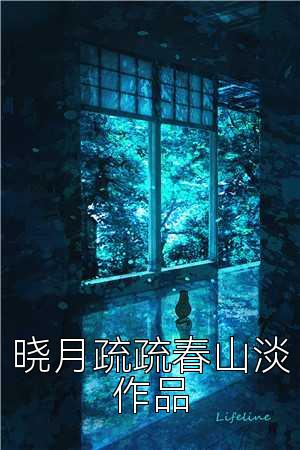 晓月疏疏春山淡作品