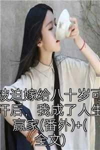 被迫嫁给八十岁可汗后，我成了人生赢家(番外)+(全文)