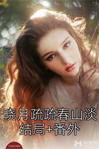 晓月疏疏春山淡结局+番外
