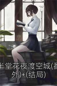 半堂花夜渡空城(番外)+(结局)