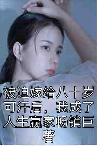 被迫嫁给八十岁可汗后，我成了人生赢家畅销巨著