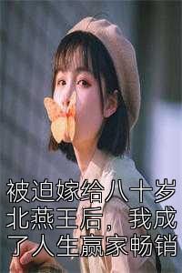 被迫嫁给八十岁北燕王后，我成了人生赢家畅销