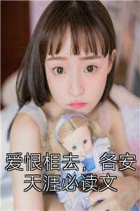 爱恨相去，各安天涯必读文