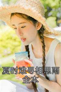 夏时难寻相思雨全本