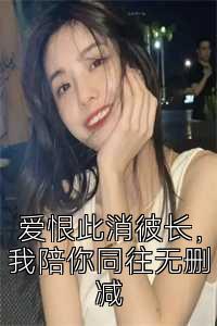 爱恨此消彼长，我陪你同往无删减