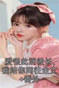 爱恨此消彼长，我陪你同往全文+番外