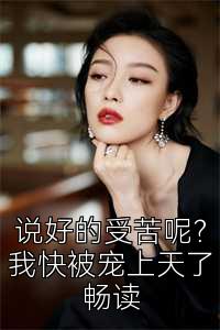 说好的受苦呢？我快被宠上天了畅读