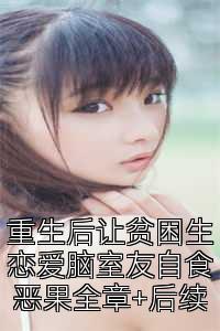 重生后让贫困生恋爱脑室友自食恶果全章+后续