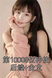 第10008位神使后续+全文