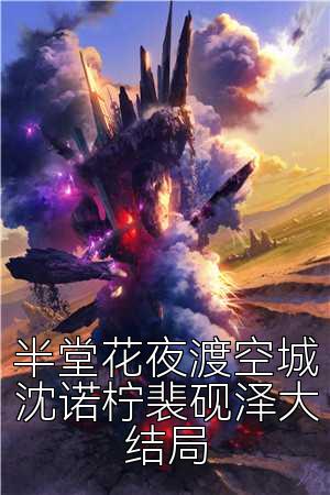 半堂花夜渡空城沈诺柠裴砚泽大结局
