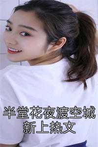半堂花夜渡空城新上热文
