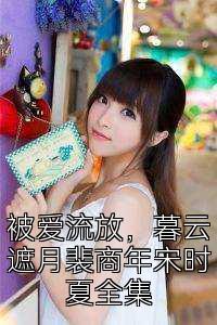 被爱流放，暮云遮月裴商年宋时夏全集
