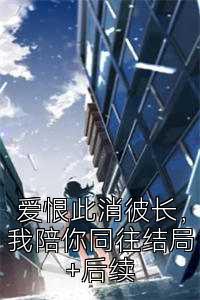 爱恨此消彼长，我陪你同往结局+后续