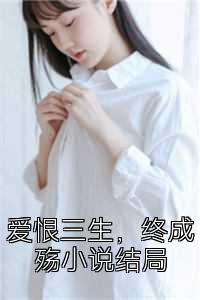 爱恨三生，终成殇小说结局