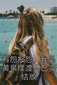 有怨报怨，我是黄泉摆渡人已完结版