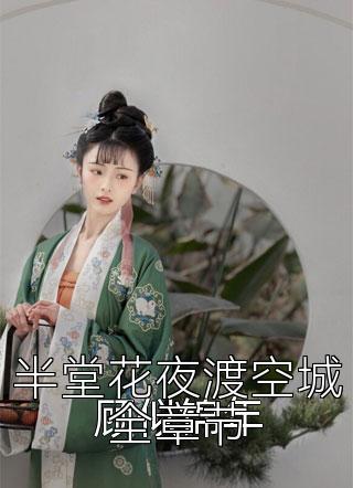 半堂花夜渡空城全章节