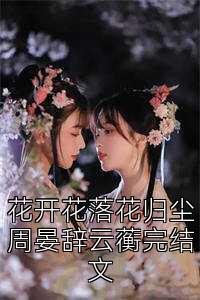 花开花落花归尘周晏辞云蘅完结文