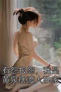 有怨报怨，我是黄泉摆渡人独家