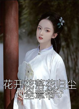 花开花落花归尘全章节