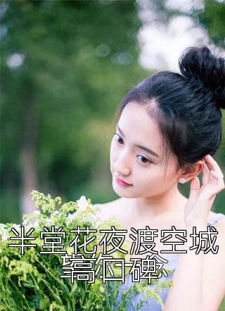 半堂花夜渡空城高口碑