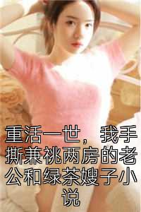 重活一世，我手撕兼祧两房的老公和绿茶嫂子小说