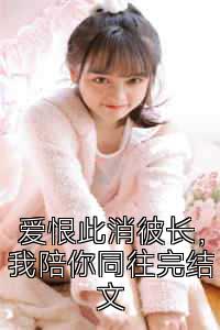 爱恨此消彼长，我陪你同往完结文