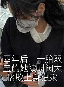 四年后，一胎双宝的她被财阀大佬欺上身独家