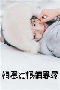 相思有恨相思尽