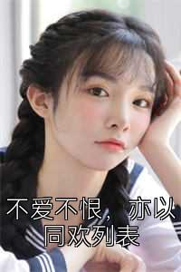 不爱不恨，亦以同欢列表