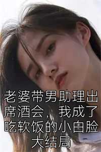 老婆带男助理出席酒会，我成了吃软饭的小白脸大结局