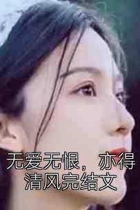 无爱无恨，亦得清风完结文