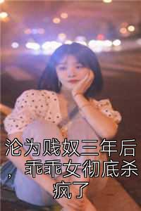 沦为贱奴三年后，乖乖女彻底杀疯了