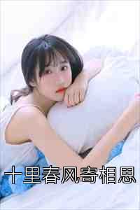 十里春风寄相思