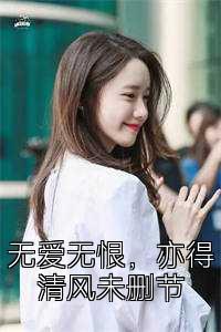 无爱无恨，亦得清风未删节