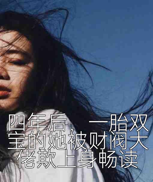 四年后，一胎双宝的她被财阀大佬欺上身畅读