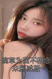 腐草为萤不相念未删减版