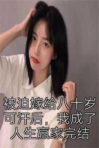 被迫嫁给八十岁可汗后，我成了人生赢家完结