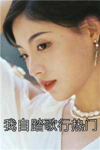我自踏歌行热门