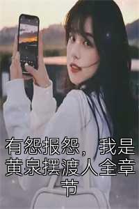 有怨报怨，我是黄泉摆渡人全章节