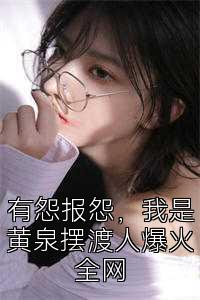 有怨报怨，我是黄泉摆渡人爆火全网