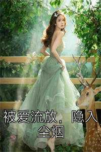 被爱流放，隐入尘烟