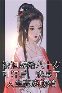 被迫嫁给八十岁可汗后，我成了人生赢家畅销